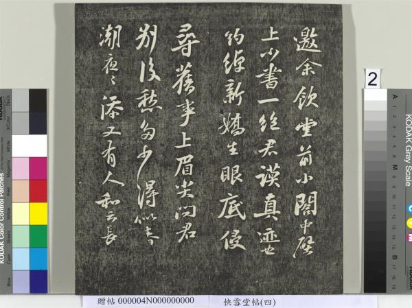 快雪堂帖（四）　冊　宋蘇軾杭州營籍帖