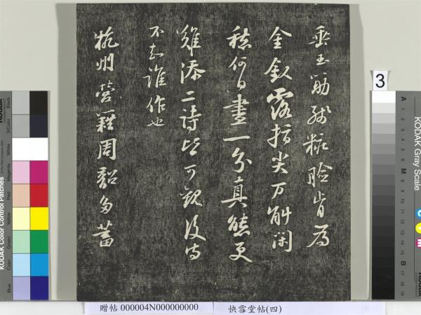 快雪堂帖（四）　冊　宋蘇軾杭州營籍帖