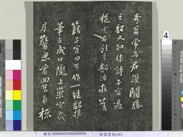 快雪堂帖（四）　冊　宋蘇軾杭州營籍帖