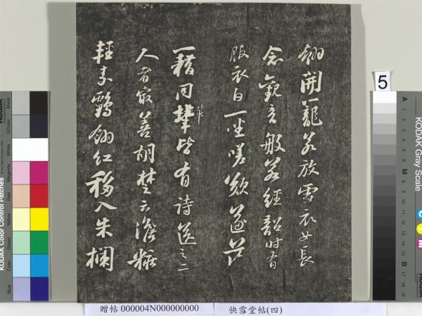 快雪堂帖（四）　冊　宋蘇軾杭州營籍帖