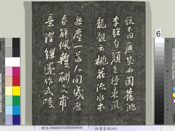 快雪堂帖（四）　冊　宋蘇軾杭州營籍帖