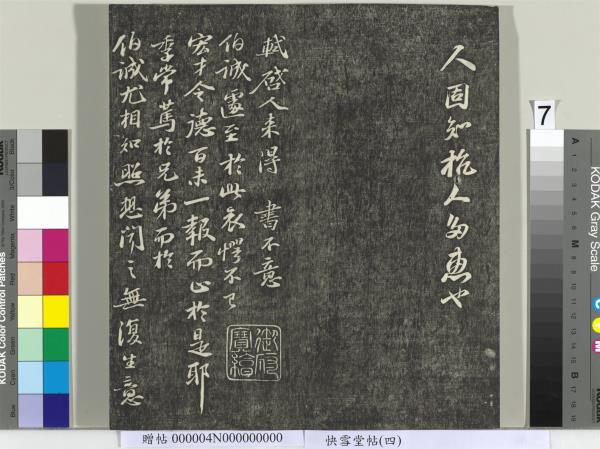 快雪堂帖（四）　冊　宋蘇軾杭州營籍帖