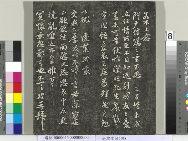 快雪堂帖（四）　冊　宋蘇軾杭州營籍帖