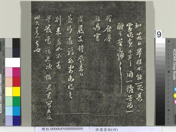 快雪堂帖（四）　冊　宋蘇軾杭州營籍帖