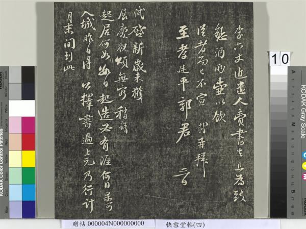 快雪堂帖（四）　冊　宋蘇軾杭州營籍帖