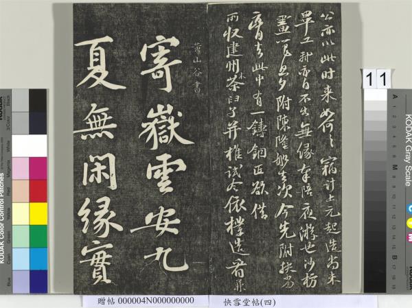 快雪堂帖（四）　冊　宋蘇軾杭州營籍帖