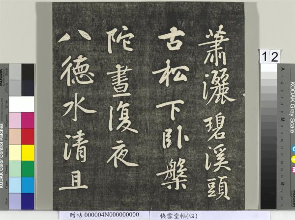 快雪堂帖（四）　冊　宋蘇軾杭州營籍帖