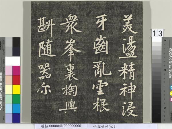 快雪堂帖（四）　冊　宋蘇軾杭州營籍帖