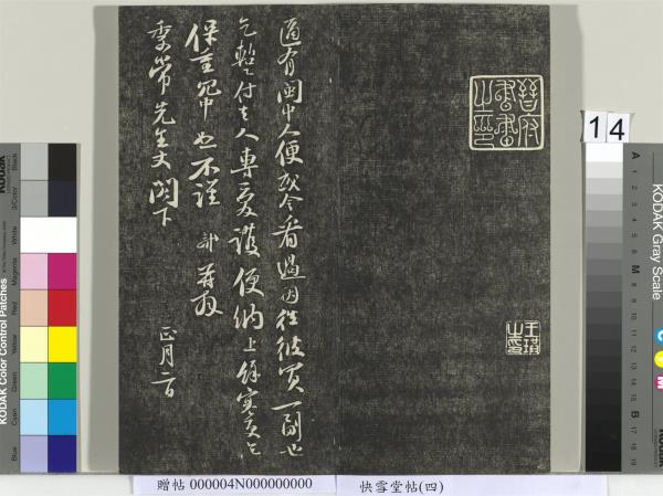 快雪堂帖（四）　冊　宋蘇軾杭州營籍帖