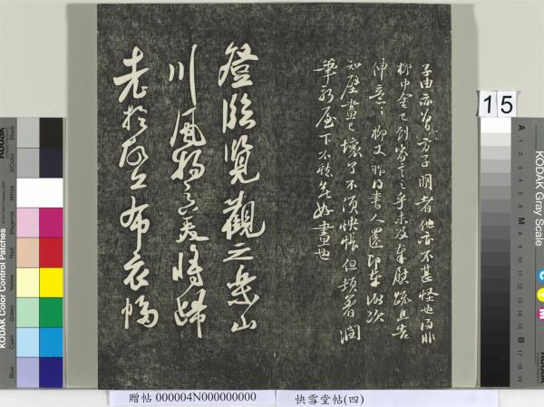 快雪堂帖（四）　冊　宋蘇軾杭州營籍帖