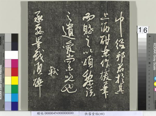 快雪堂帖（四）　冊　宋蘇軾杭州營籍帖