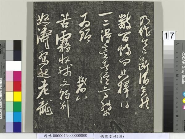 快雪堂帖（四）　冊　宋蘇軾杭州營籍帖