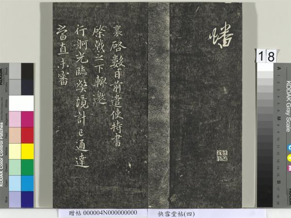 快雪堂帖（四）　冊　宋蘇軾杭州營籍帖