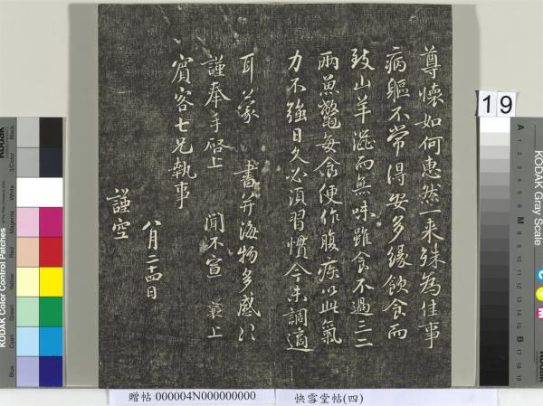 快雪堂帖（四）　冊　宋蘇軾杭州營籍帖