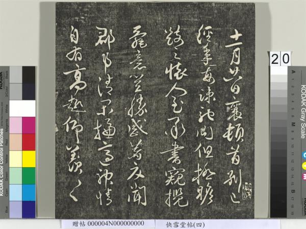 快雪堂帖（四）　冊　宋蘇軾杭州營籍帖