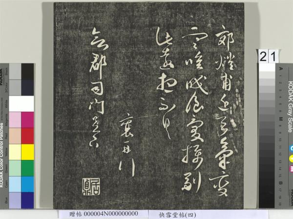 快雪堂帖（四）　冊　宋蘇軾杭州營籍帖