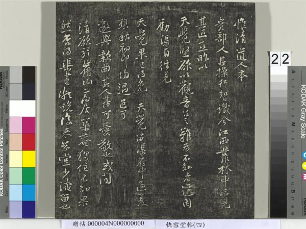 快雪堂帖（四）　冊　宋蘇軾杭州營籍帖