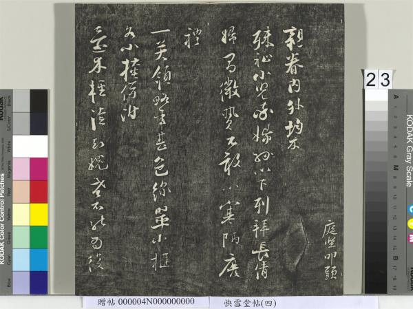 快雪堂帖（四）　冊　宋蘇軾杭州營籍帖