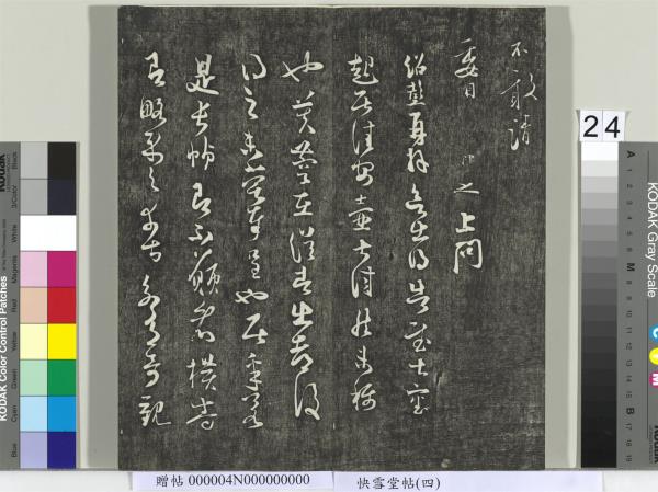 快雪堂帖（四）　冊　宋蘇軾杭州營籍帖