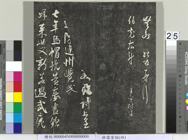 快雪堂帖（四）　冊　宋蘇軾杭州營籍帖