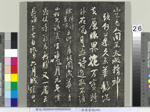 快雪堂帖（四）　冊　宋蘇軾杭州營籍帖