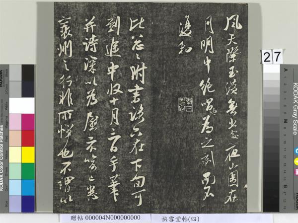 快雪堂帖（四）　冊　宋蘇軾杭州營籍帖