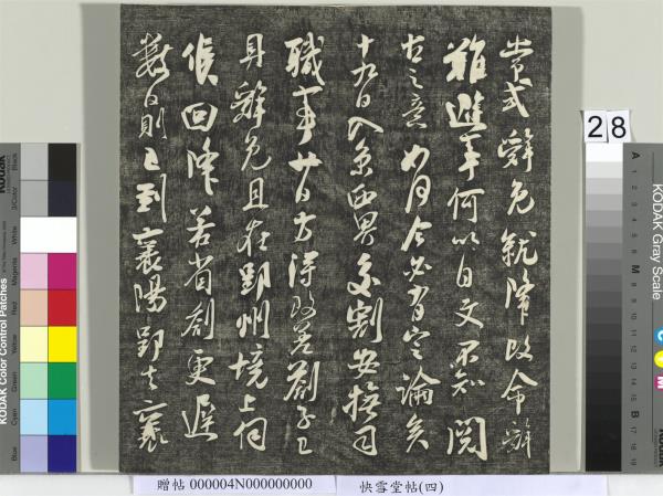 快雪堂帖（四）　冊　宋蘇軾杭州營籍帖