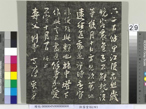 快雪堂帖（四）　冊　宋蘇軾杭州營籍帖