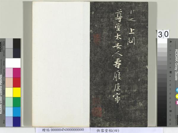 快雪堂帖（四）　冊　宋蘇軾杭州營籍帖