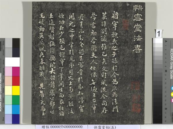 快雪堂帖（五）　冊　元趙孟頫閑邪公家傳