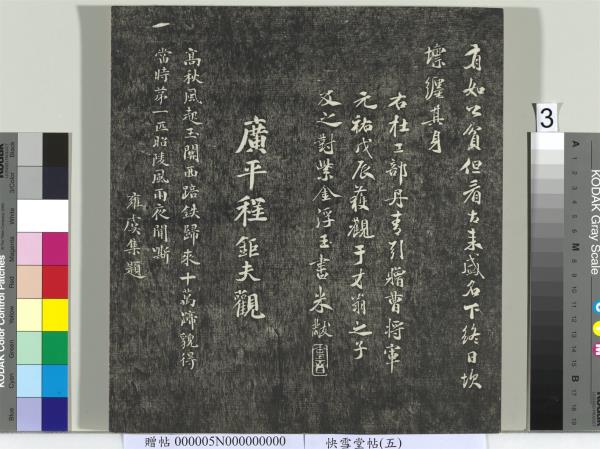 快雪堂帖（五）　冊　元趙孟頫閑邪公家傳