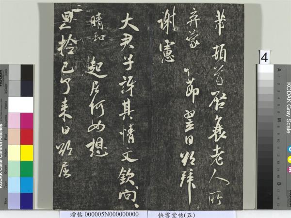 快雪堂帖（五）　冊　元趙孟頫閑邪公家傳