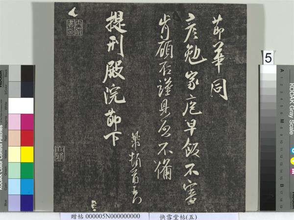 快雪堂帖（五）　冊　元趙孟頫閑邪公家傳