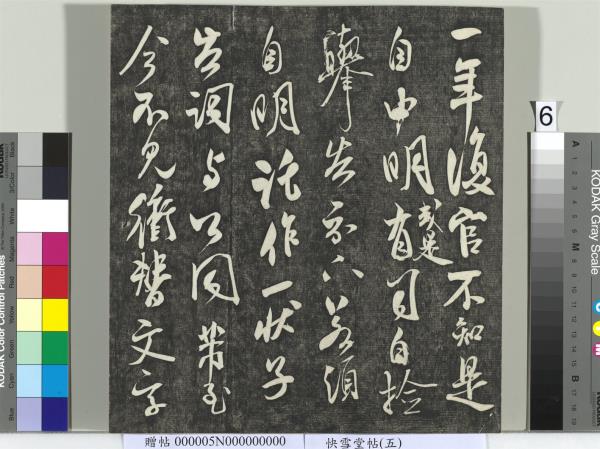 快雪堂帖（五）　冊　元趙孟頫閑邪公家傳