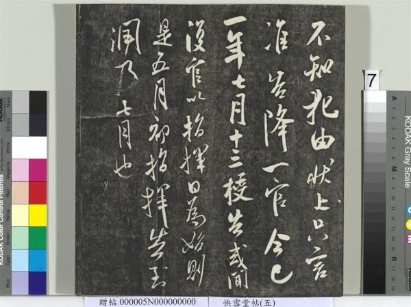 快雪堂帖（五）　冊　元趙孟頫閑邪公家傳