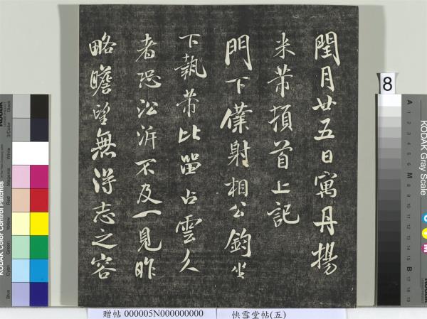 快雪堂帖（五）　冊　元趙孟頫閑邪公家傳