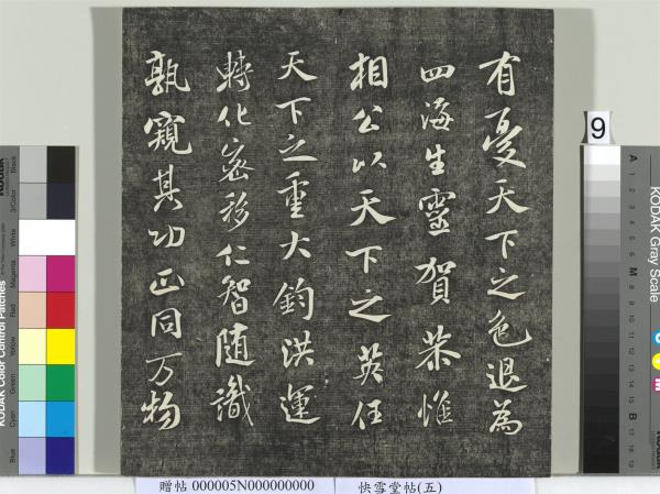 快雪堂帖（五）　冊　元趙孟頫閑邪公家傳