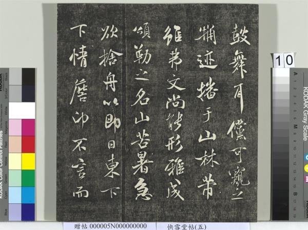 快雪堂帖（五）　冊　元趙孟頫閑邪公家傳