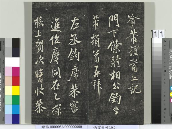 快雪堂帖（五）　冊　元趙孟頫閑邪公家傳