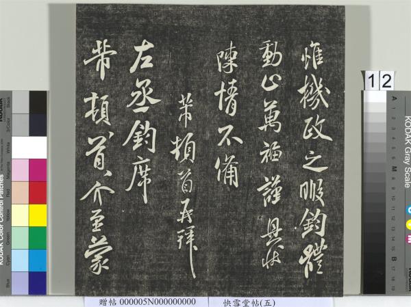 快雪堂帖（五）　冊　元趙孟頫閑邪公家傳