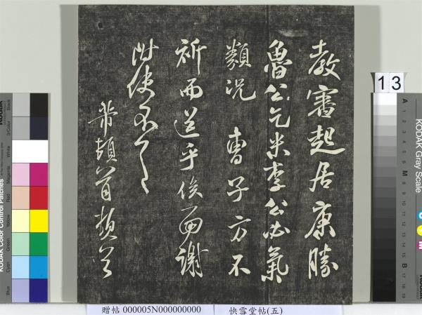 快雪堂帖（五）　冊　元趙孟頫閑邪公家傳