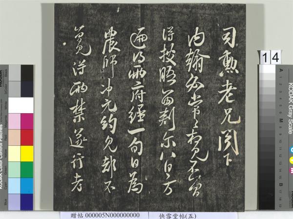 快雪堂帖（五）　冊　元趙孟頫閑邪公家傳