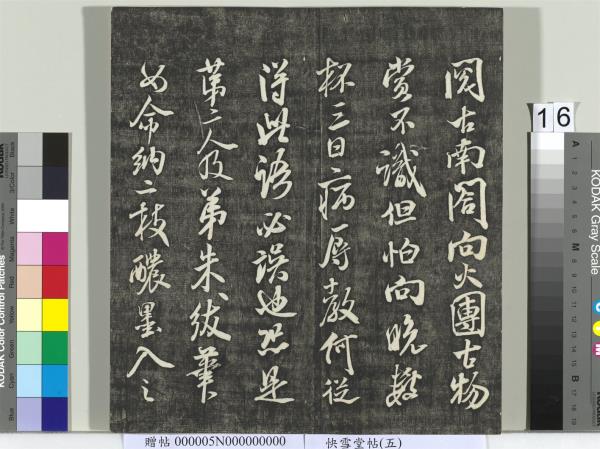 快雪堂帖（五）　冊　元趙孟頫閑邪公家傳