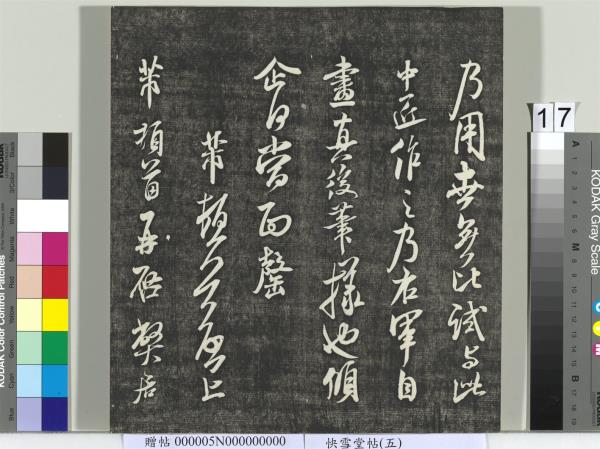 快雪堂帖（五）　冊　元趙孟頫閑邪公家傳