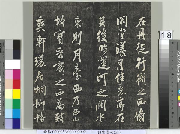 快雪堂帖（五）　冊　元趙孟頫閑邪公家傳