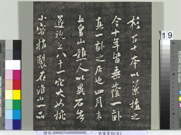 快雪堂帖（五）　冊　元趙孟頫閑邪公家傳