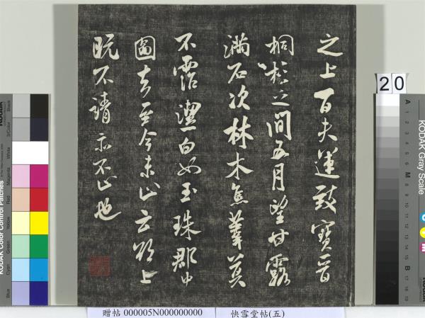 快雪堂帖（五）　冊　元趙孟頫閑邪公家傳