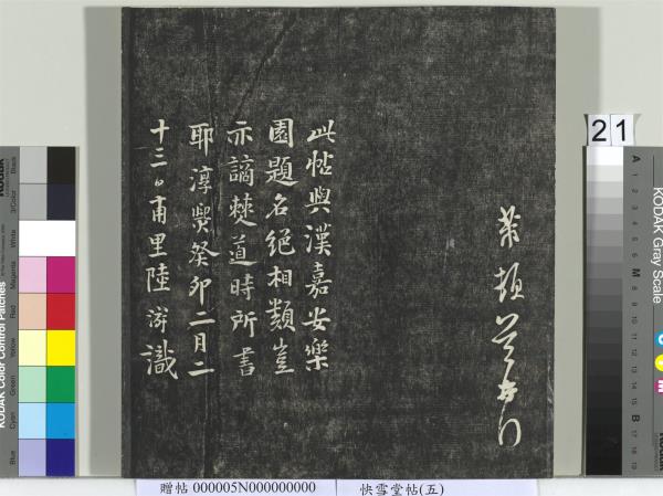 快雪堂帖（五）　冊　元趙孟頫閑邪公家傳