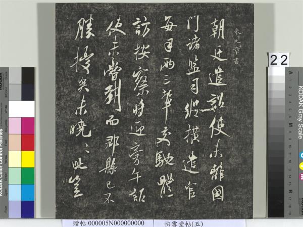 快雪堂帖（五）　冊　元趙孟頫閑邪公家傳