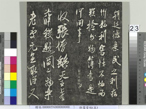 快雪堂帖（五）　冊　元趙孟頫閑邪公家傳